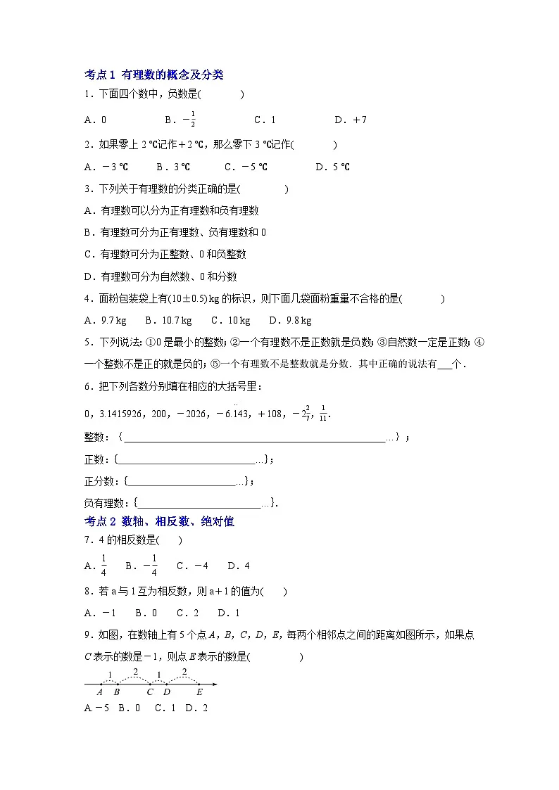 人教版(2024)数学七年级上册第1章 有理数 章末复习(含答案)同步练习第3页