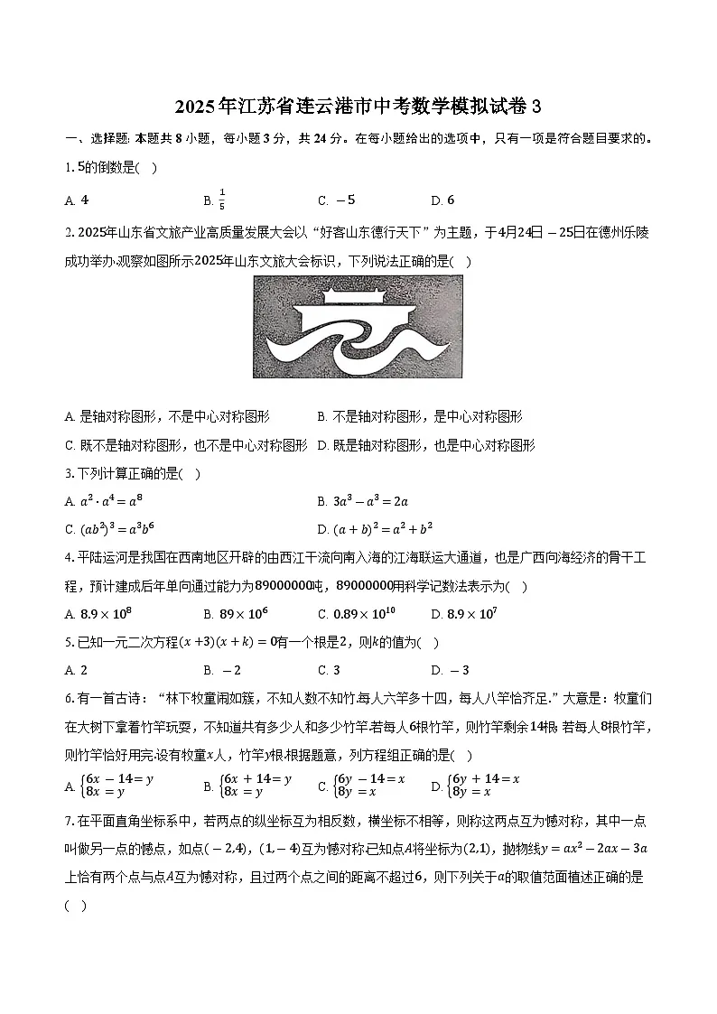 2025年江苏省连云港市中考数学模拟试卷-普通用卷第1页