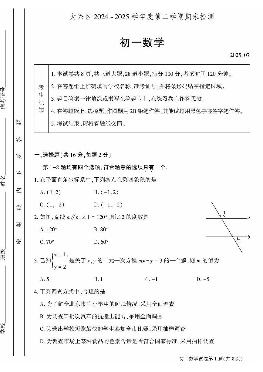 2025北京大兴初一(下)期末真题数学第1页