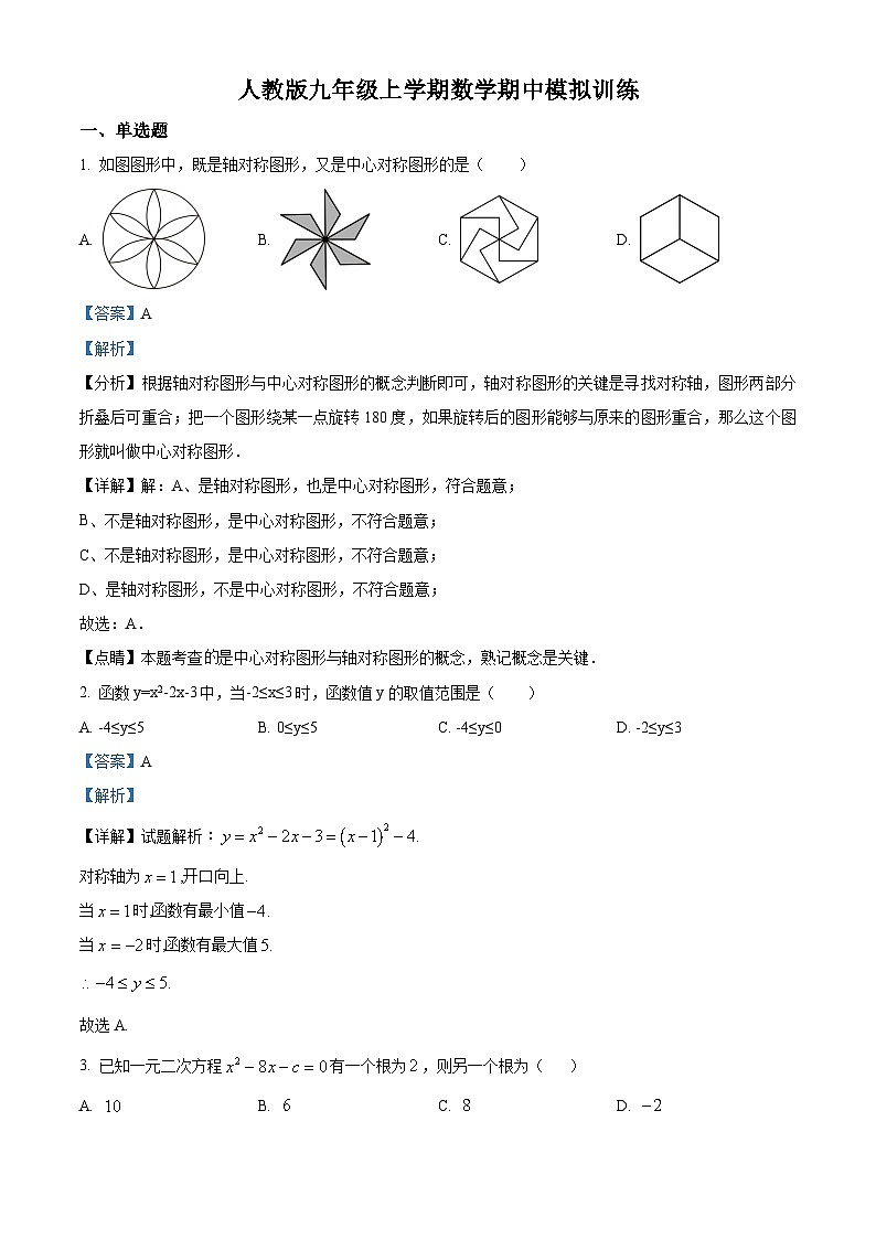 九年级上学期期中数学试题(人教版)第1页