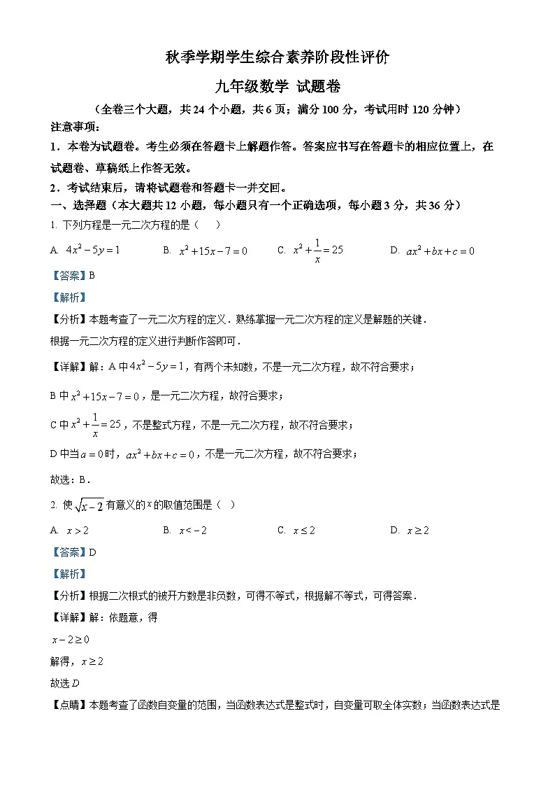 九年级上学期期中数学试题(人教版)第1页