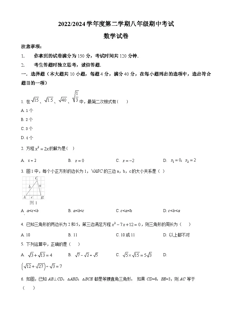 安徽省合肥市瑶海区2023-2024学年八年级下学期期中数学试题第1页