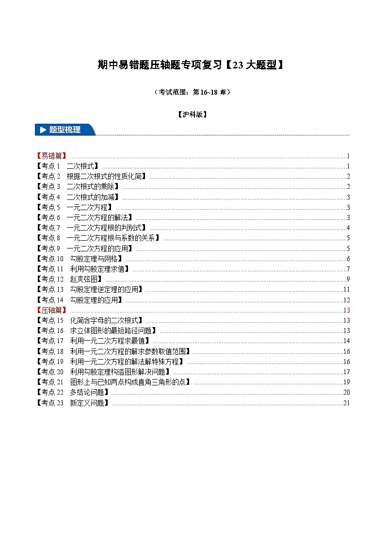沪科版2025年八年级数学下册 期中易错题压轴题专项复习(考试范围:第16~18章)【23大题型】第1页