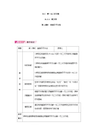 初中数学人教版（2024）九年级上册配方法第1课时教案