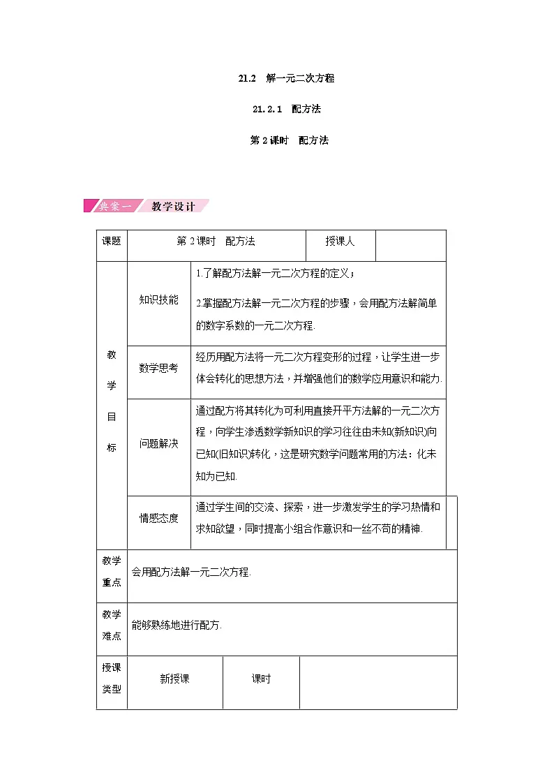 21.2.1 配方法 第2课时 配方法 人教版初中数学九年级上册教案第1页
