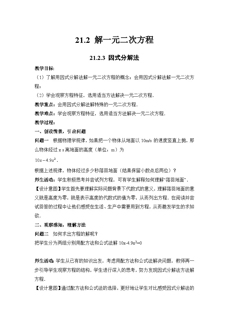 21.2.3 因式分解法 初中数学人教版九年级上册教案第1页
