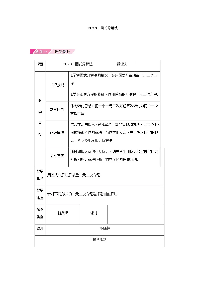 21.2.3 因式分解法 初中数学人教版九年级上册教案第1页