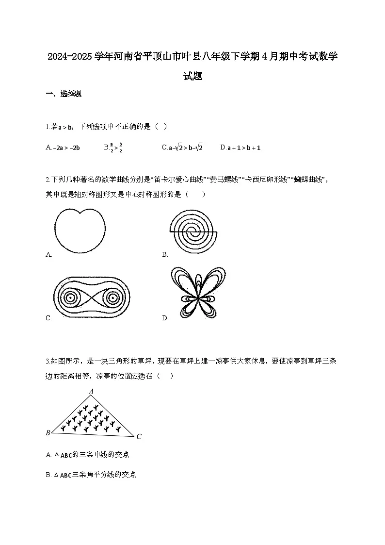 2024~2025学年河南平顶山叶县八年级下册4月期中考试数学试题【带答案】第1页