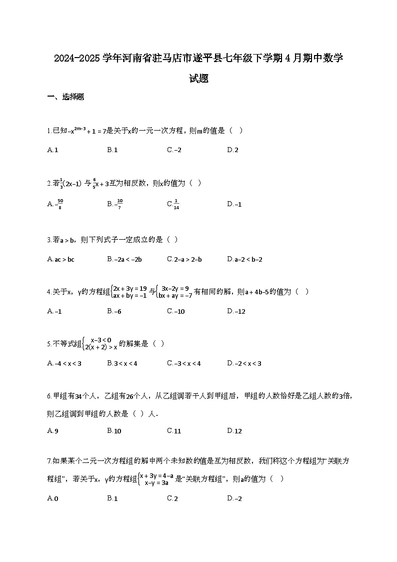 2024~2025学年河南驻马店遂平县七年级下册4月期中数学试题【带答案】第1页