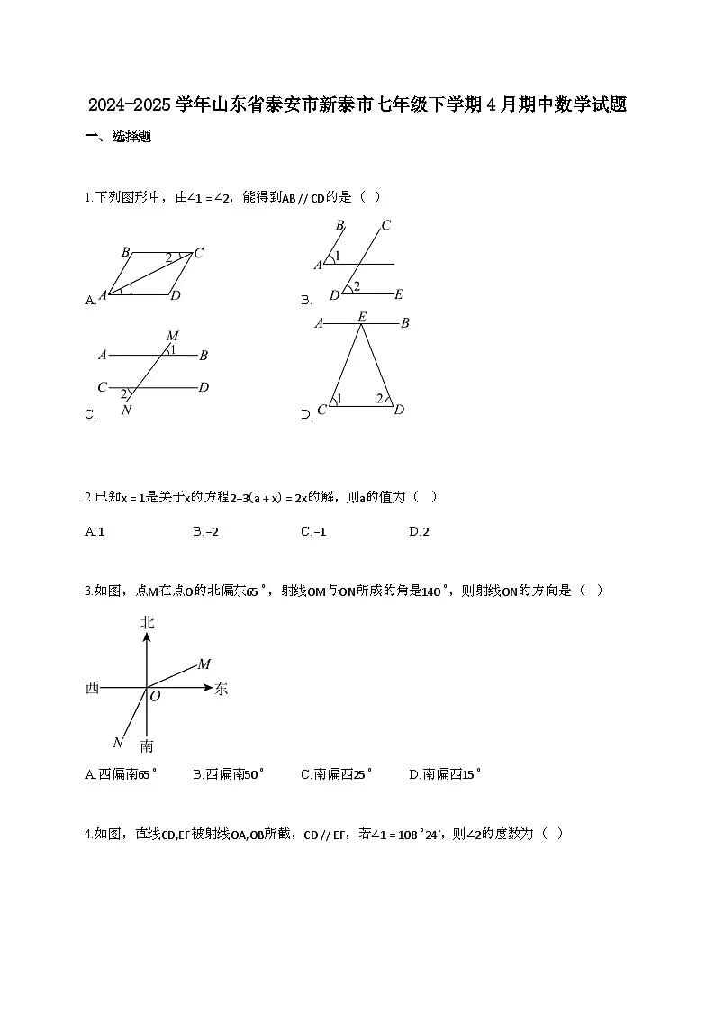 2024~2025学年山东泰安新泰七年级下册4月期中数学试题【带答案】第1页
