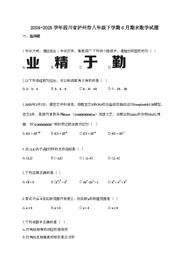 2024~2025学年四川泸州八年级下册6月期末数学试题第1页