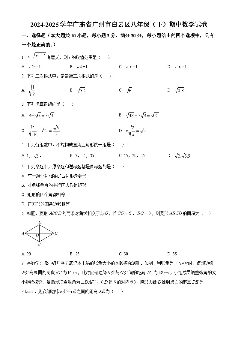 精品解析:广东省广州市白云区华新学校2024-2025学年 八年级下学期数学期中试卷(原卷版)第1页