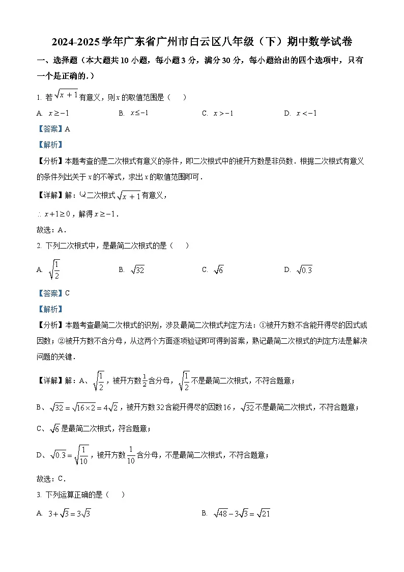 精品解析:广东省广州市白云区华新学校2024-2025学年 八年级下学期数学期中试卷(解析版)第1页