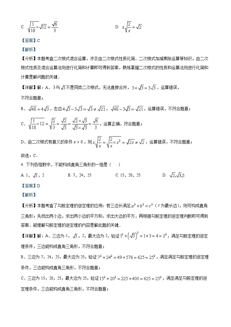 精品解析:广东省广州市白云区华新学校2024-2025学年 八年级下学期数学期中试卷(解析版)第2页