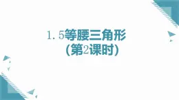2024版蘇科版初中數(shù)學(xué)八年級上冊1.5 等腰三角形第2課時課件+教案