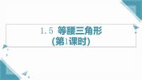 初中数学苏科版(2024)八年级上册(2024)1.5 等腰三角形优质课ppt课件