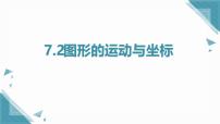 初中数学青岛版（2024）八年级上册（2024）7.2 图形的运动与坐标评优课ppt课件