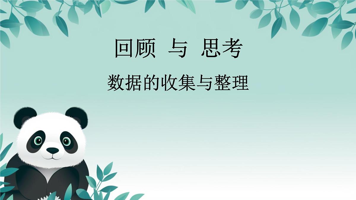 第六章 数据的收集与整理 回顾与思考 课件 2025-2026学年北师大版数学七年级上册第1页