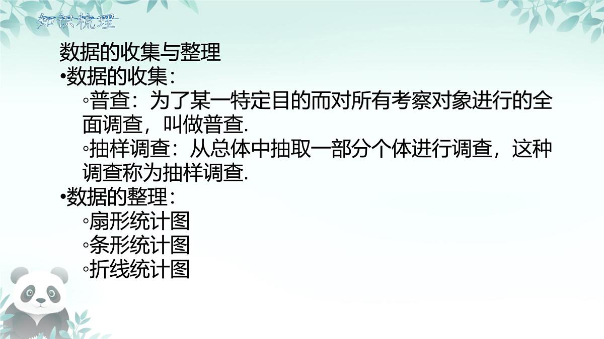 第六章 数据的收集与整理 回顾与思考 课件 2025-2026学年北师大版数学七年级上册第4页