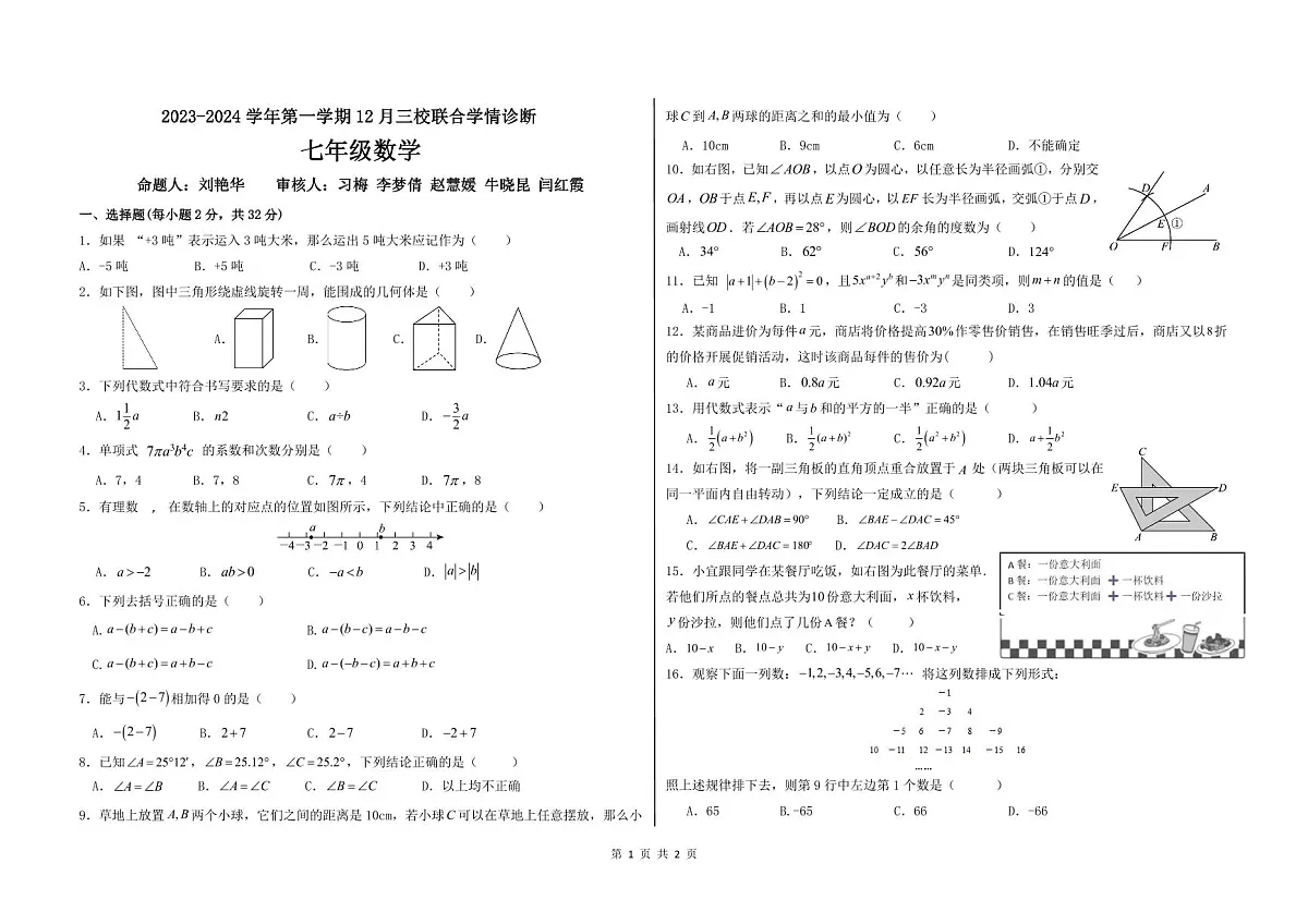 河北省石家庄市第三十八中学等校2023-2024学年七年级上学期12月三校联考数学试题第1页