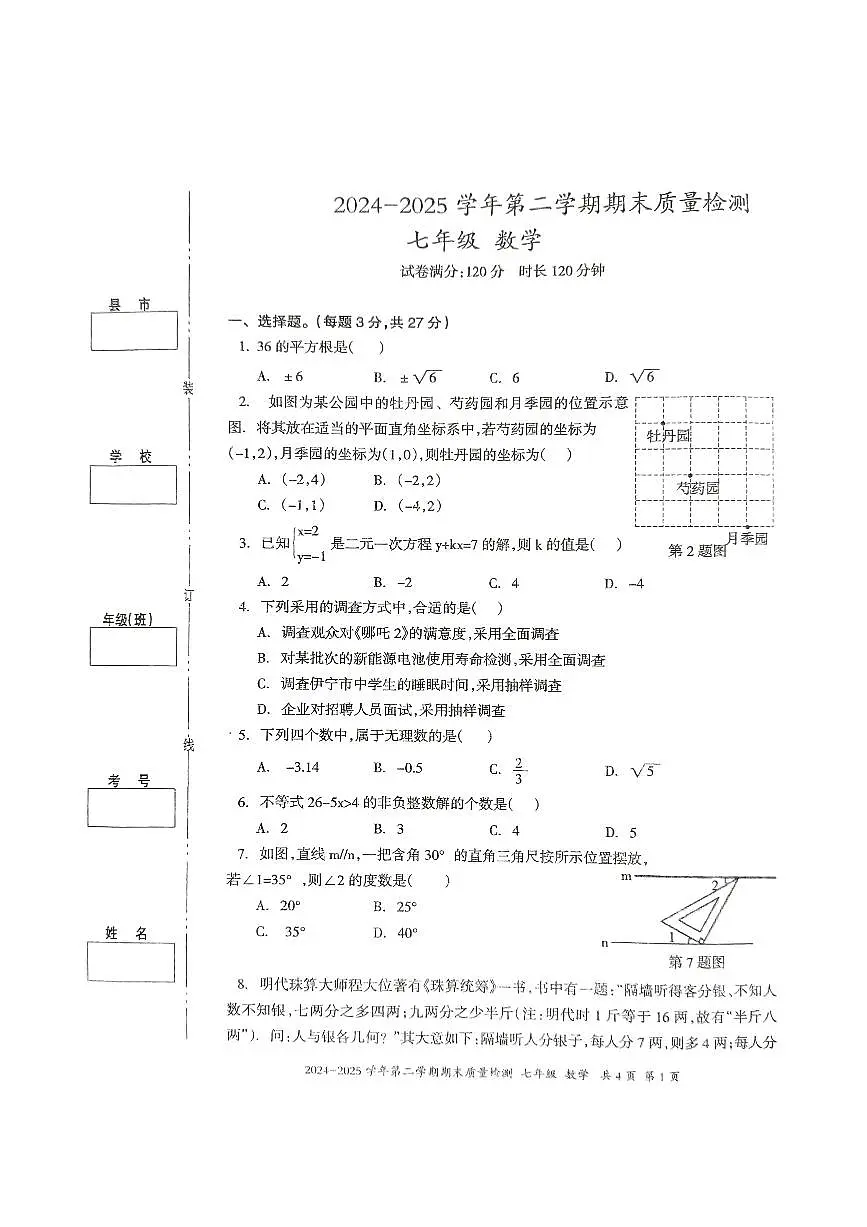 新疆伊犁州2024-2025学年七年级下学期数学期末质量检测试卷第1页