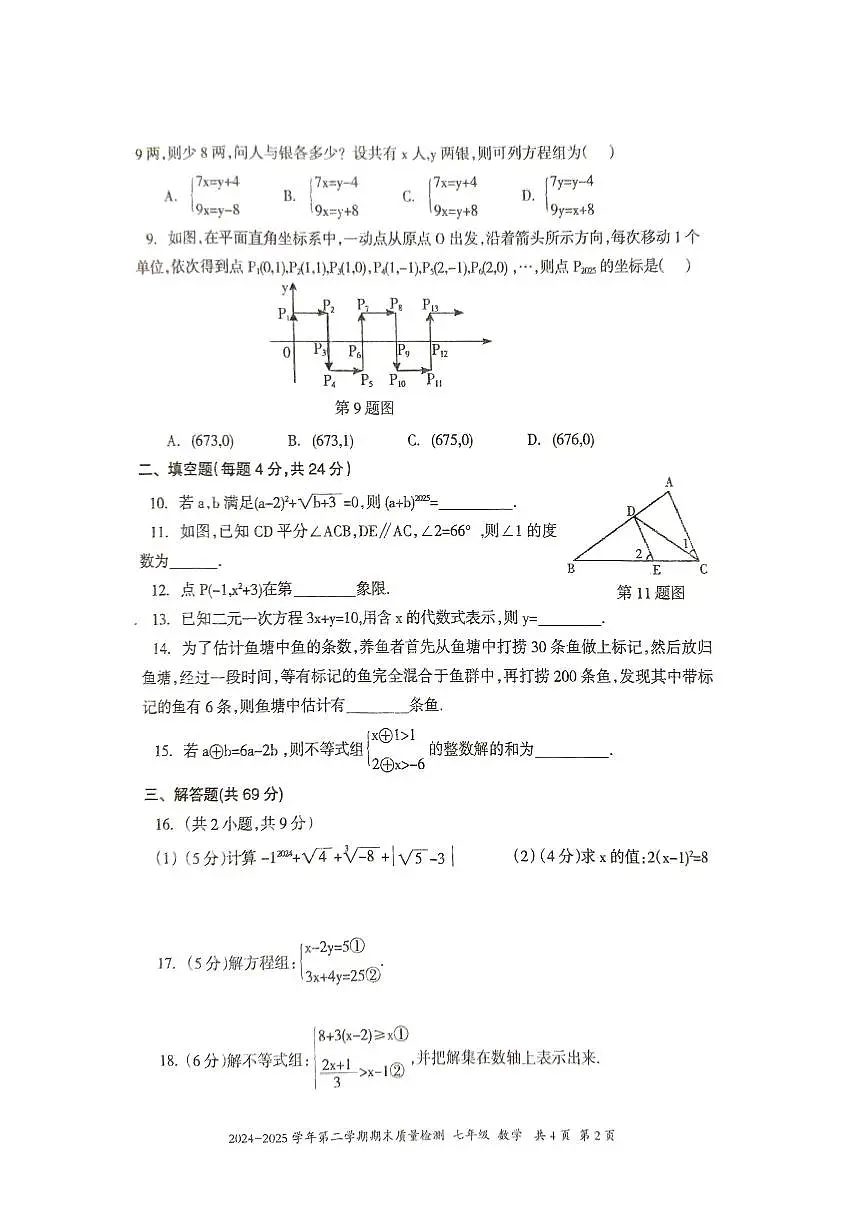 新疆伊犁州2024-2025学年七年级下学期数学期末质量检测试卷第2页
