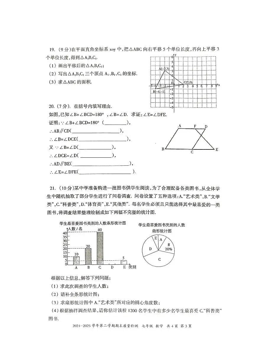新疆伊犁州2024-2025学年七年级下学期数学期末质量检测试卷第3页