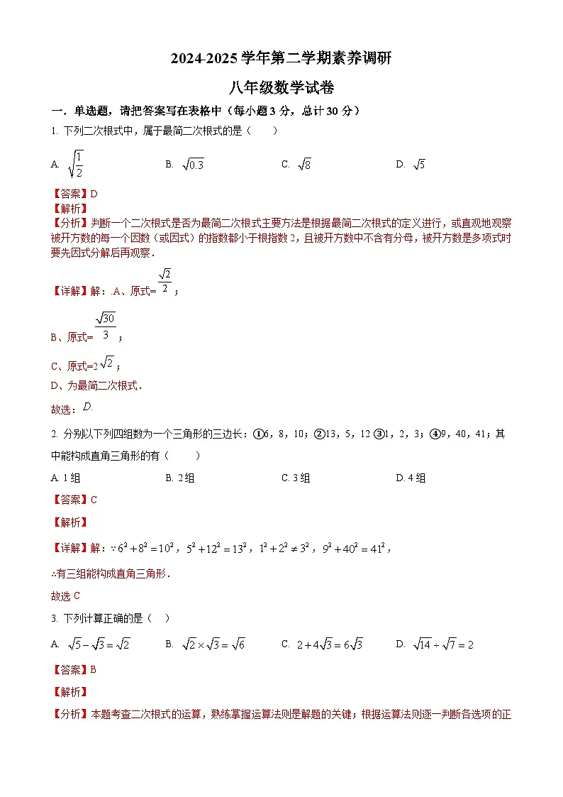 精品解析:新疆维吾尔自治区伊犁哈萨克自治州新源县2024-2025学年八年级下学期4月期中数学试题(解析版)第1页
