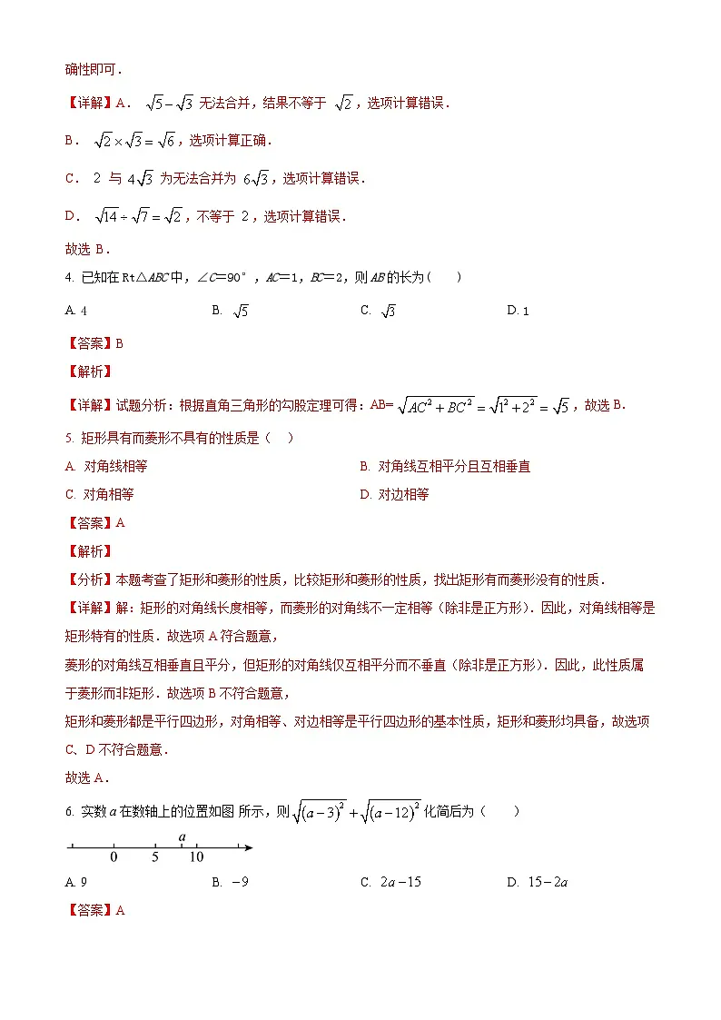 精品解析:新疆维吾尔自治区伊犁哈萨克自治州新源县2024-2025学年八年级下学期4月期中数学试题(解析版)第2页