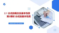 湘教版(2024)八年级上册(2024)2.1 分式的概念及基本性质优秀ppt课件