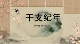 综合与实践 干支纪年 课件 2025-2026学年沪科版七年级数学上册