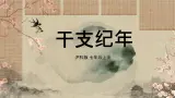 综合与实践 干支纪年 课件 2025-2026学年沪科版七年级数学上册