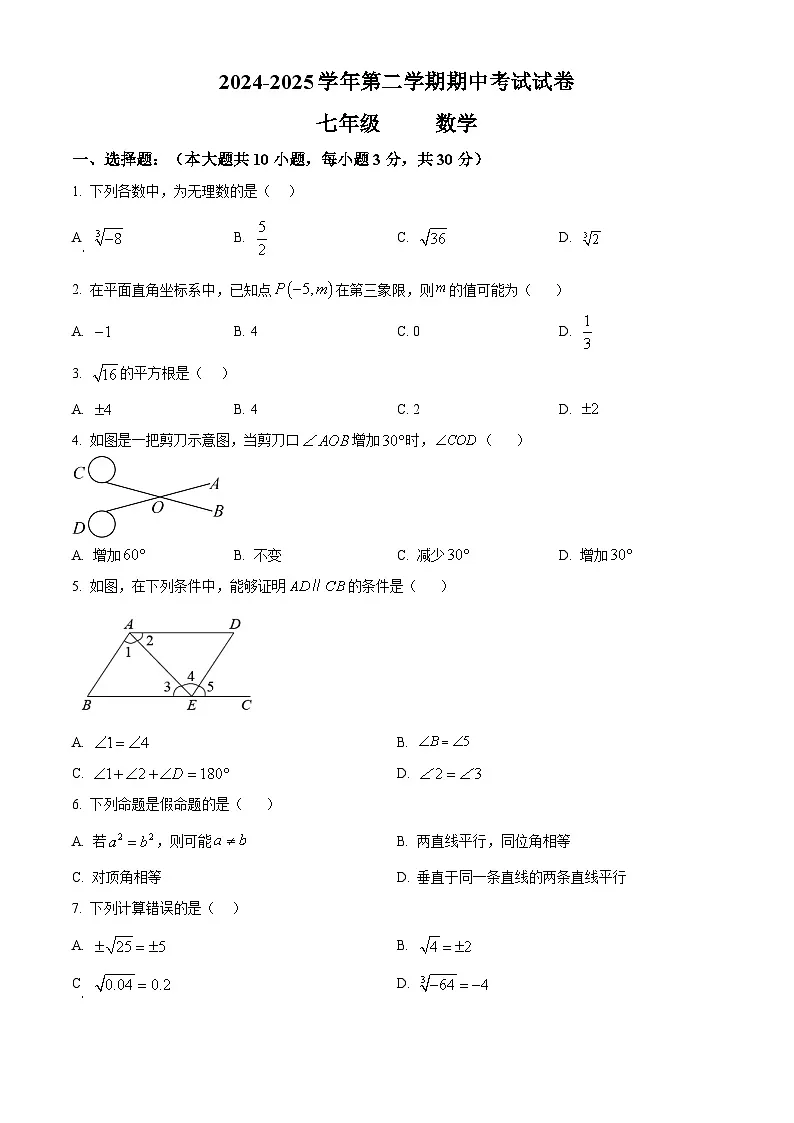 精品解析: 甘肃省金昌市永昌县2024--2025学年下学期期中联考七年级数学试卷 (原卷版)第1页