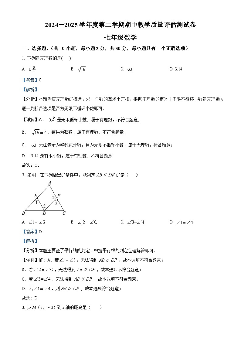 精品解析:甘肃省定西市临洮县2024-2025学年七年级下学期5月期中数学试题(解析版)第1页