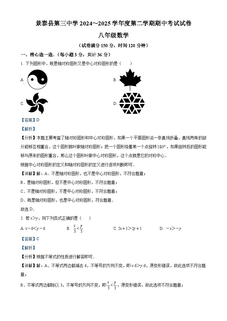 精品解析:甘肃省白银市景泰县第三中学2024-2025学年八年级下学期期中考试数学试卷(解析版)第1页