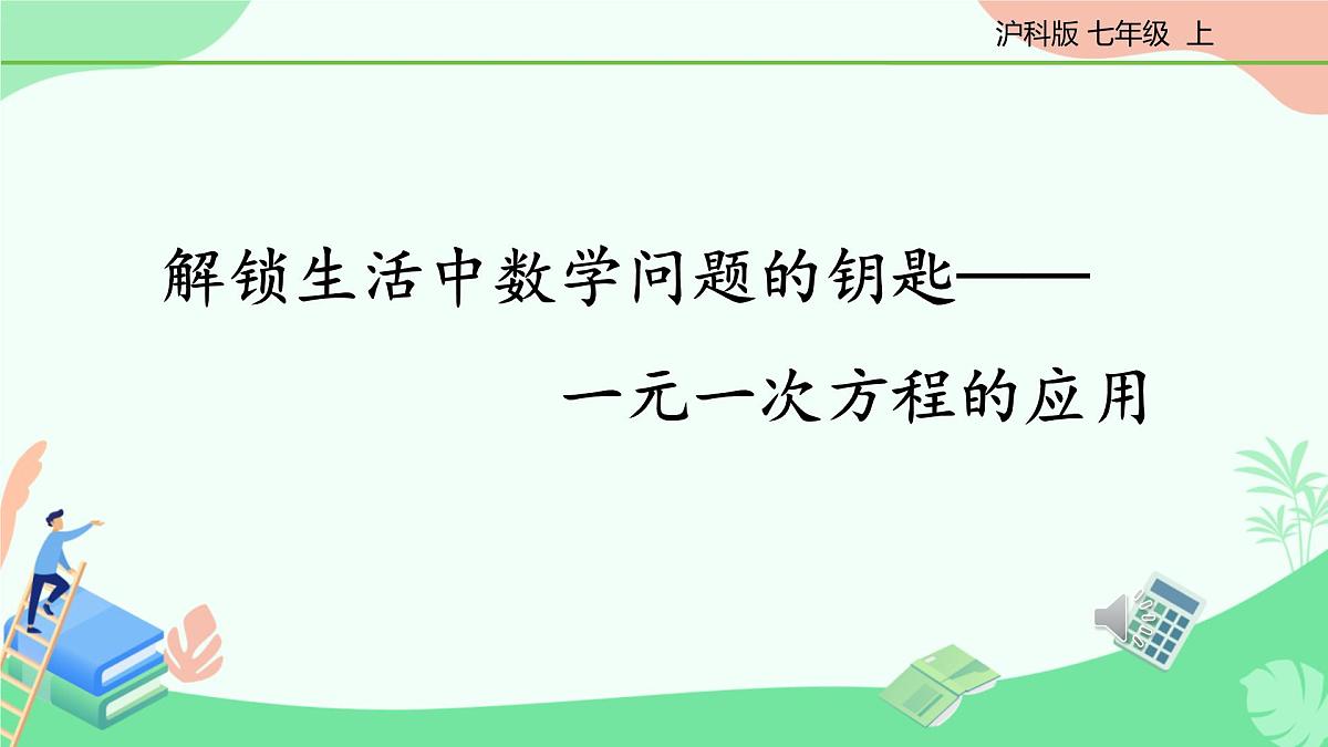 3.3 一元一次方程的应用 课件 2025-2026学年沪科版七年级数学上册第1页