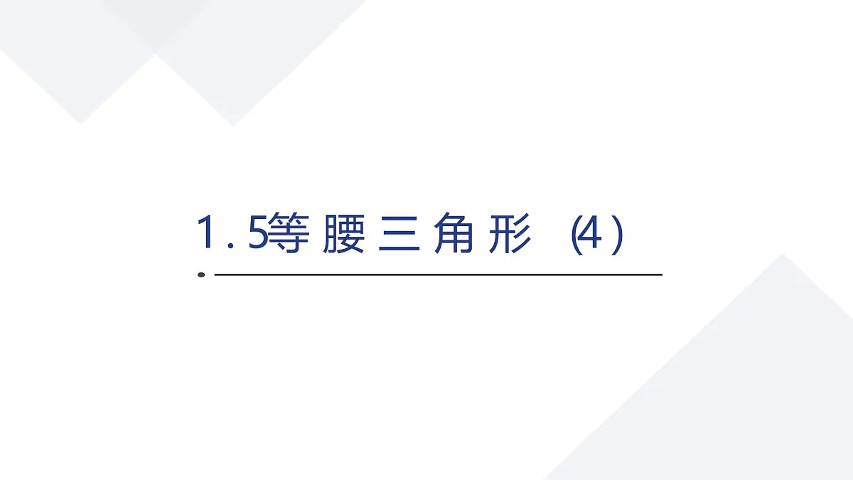 苏科版八上第一单元1.5等腰三角形(4)课件+教案第1页
