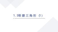 苏科版(2024)八年级上册(2024)第1章 三角形1.5 等腰三角形评优课课件ppt