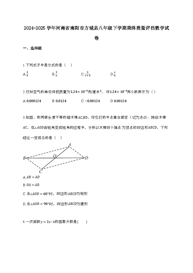 2024_2025学年 河南省南阳市方城县八年 级下学期期终质量评估数学试卷第1页