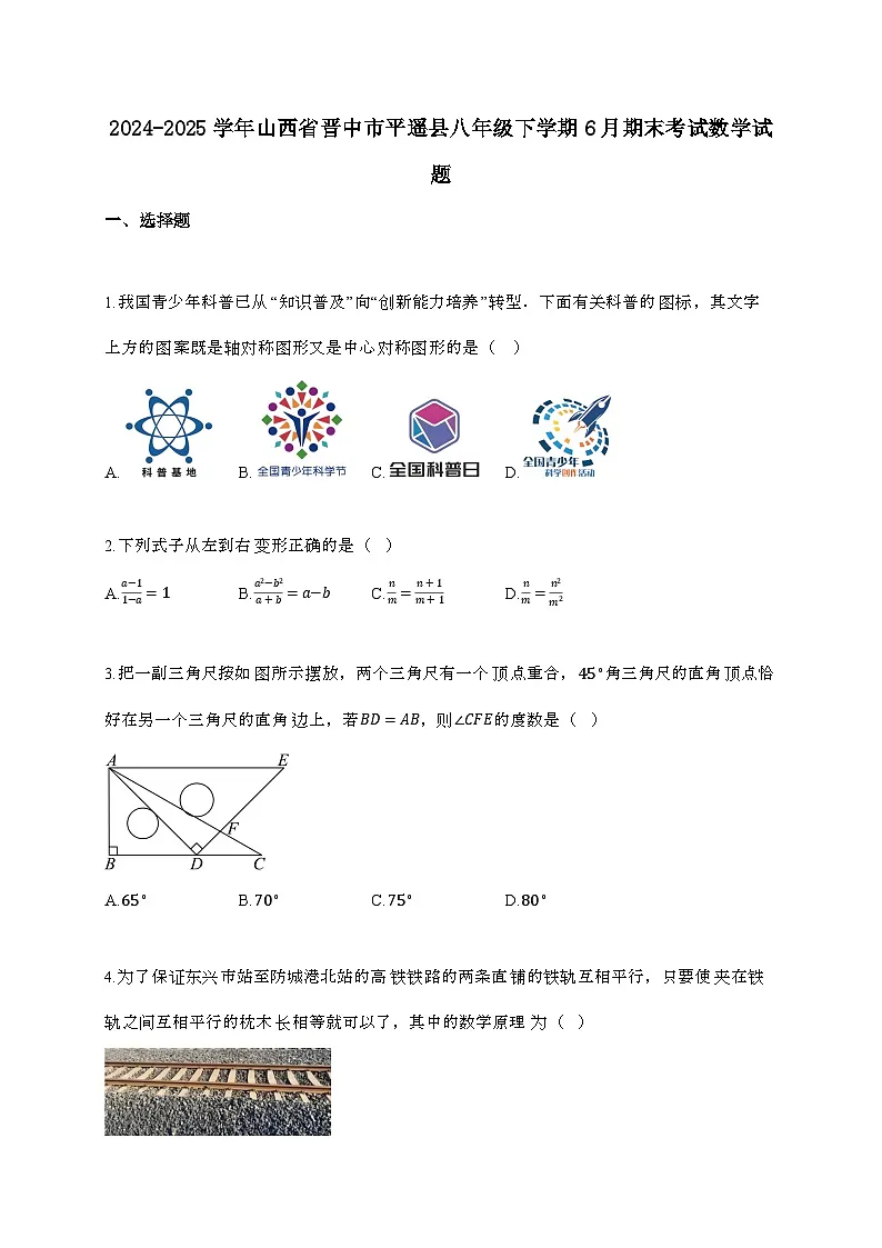 2024_2025学年 山西省晋中市平遥县八年 级下学期6月期末考试数学试卷第1页