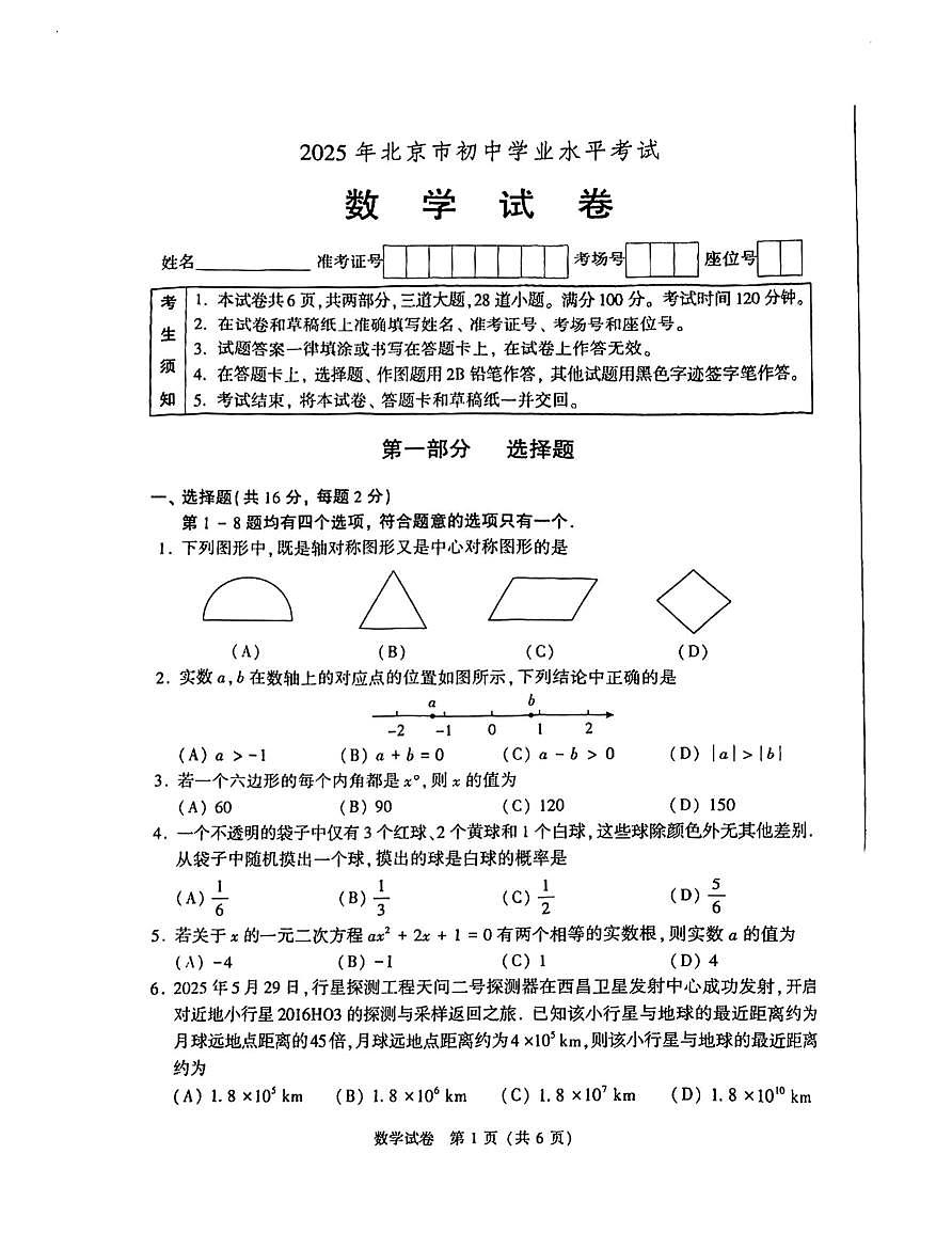 2025北京中考真题数学试卷 无答案第1页