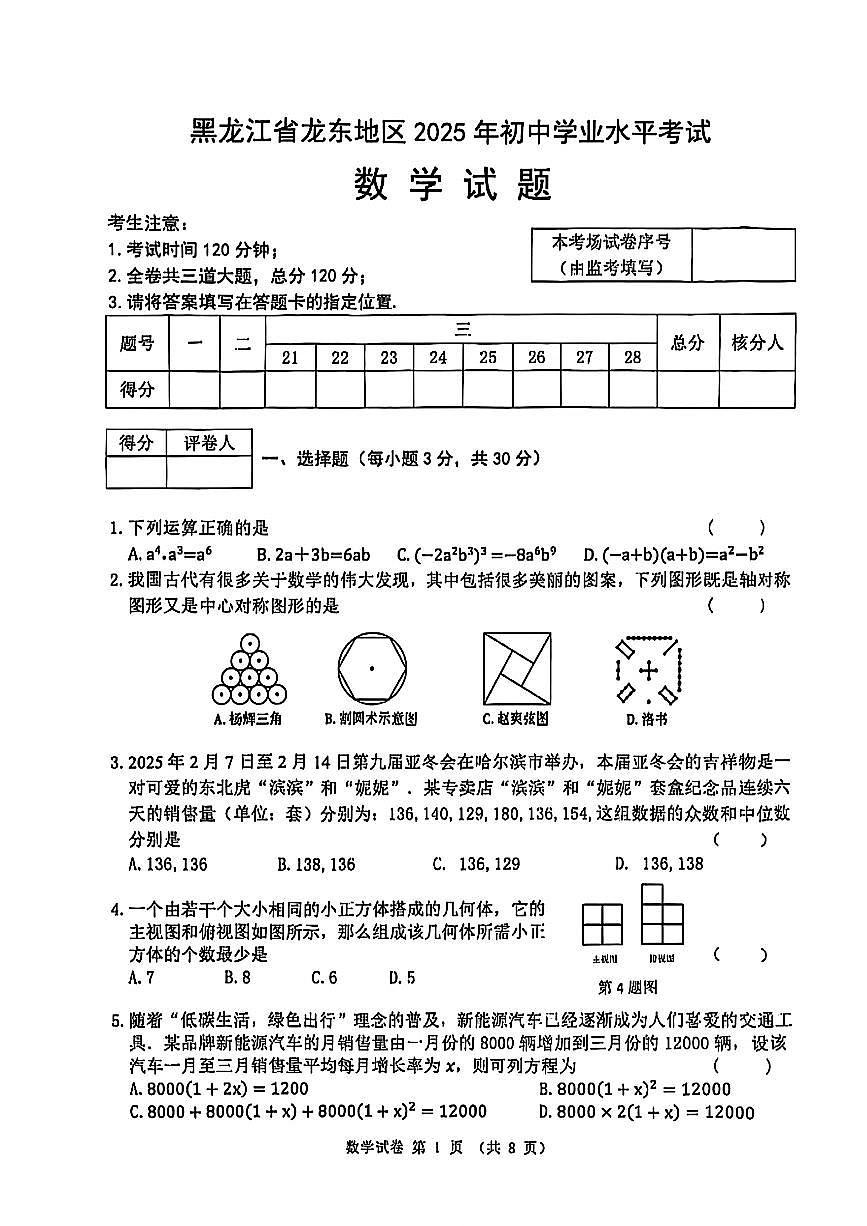 2025年黑龙江省龙东地区中考数学试卷+含标答第1页