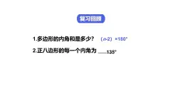 6.4 多邊形的內(nèi)角和與外角和 北師大版數(shù)學(xué)八年級(jí)下冊(cè)課件