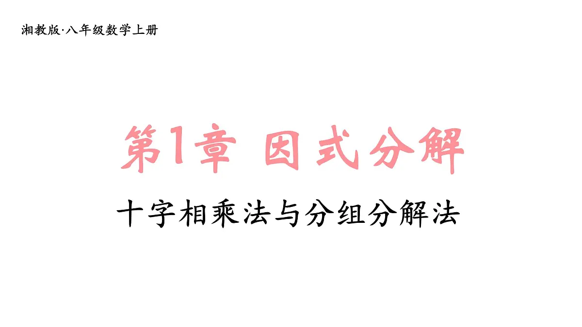 湘教版(2024)八年级数学上册 1.4 十字相乘法与分组分解法(课件)第1页