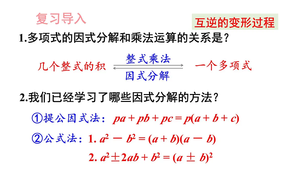 湘教版(2024)八年级数学上册 1.4 十字相乘法与分组分解法(课件)第2页