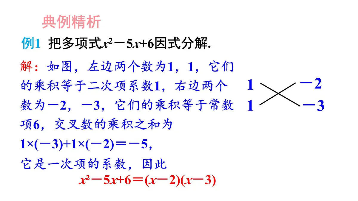 湘教版(2024)八年级数学上册 1.4 十字相乘法与分组分解法(课件)第7页
