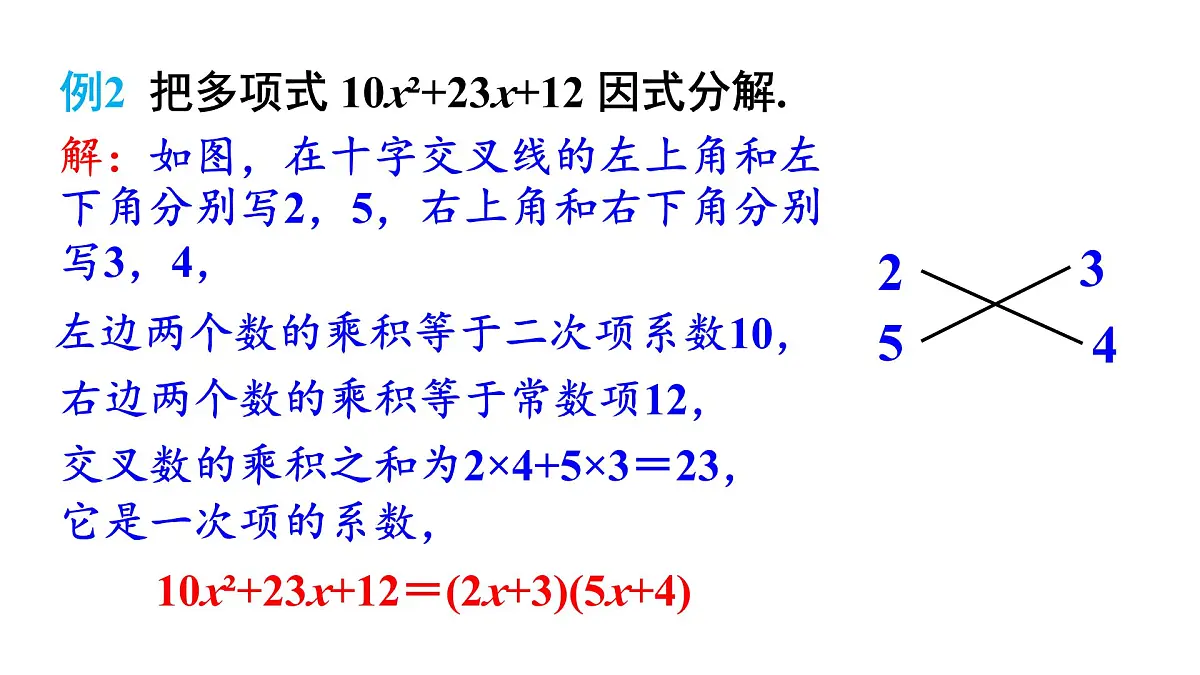 湘教版(2024)八年级数学上册 1.4 十字相乘法与分组分解法(课件)第8页