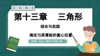 数学八年级上册（2024）综合与实践 确定轻质薄板的重心位置授课ppt课件