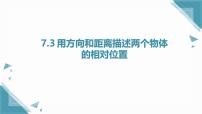 初中数学青岛版（2024）八年级上册（2024）7.3 用方位角和距离描述两个物体的相对位置说课ppt课件