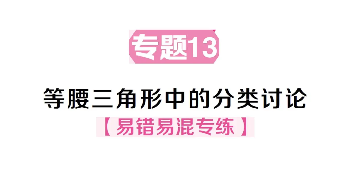 初中数学新华东师大版八年级上册12.4专题13 等腰三角形中的分类讨论作业课件(2025秋)第1页